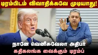 டிரம்பிடம் இந்தியா கெஞ்ச வேண்டியதில்லை: Badri Seshadri | Venezuela | Donald Trump | Greenland | Modi