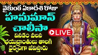 LIVE  : వైకుంఠ ఏకాదశి రోజు  హనుమాన్ చాలీసా  వినడం వలన భయబ్రాంతులు తొలగి ధైర్యంగా జీవిస్తారు