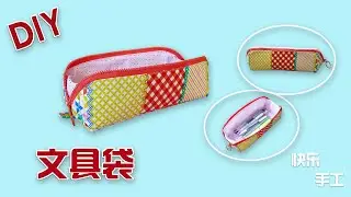 自己动手真便宜，分享爆款文具袋的做法|手工布艺 手工笔袋 手作教学 #DIY快乐手工