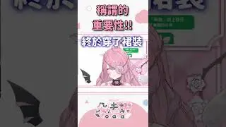 論稱謂的重要性【朵法娜 Tofana】 #台灣vtuber #vtuber #意識之上酒吧 #新人vtuber
