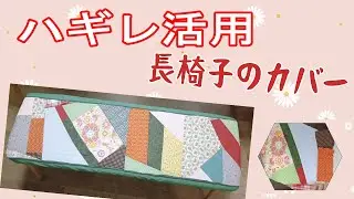 余った布のリサイクル！ハギレで作るパッチワーク長椅子カバー
