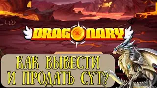 Как вывести CYT из Dragonary NFT
