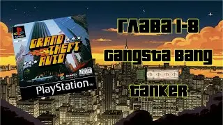 Grand Theft Auto (PS1,1997) - Глава 1-8: Gangsta Bang - Tanker