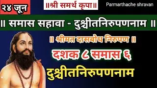 Dasbodh dashak 8 samas 6 nirupan in marathi | दासबोध दशक ८ समास ६ निरुपण मराठी | Samarth nirupan