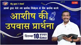 🔴 🅷🅸🅽🅳🅸 🅻🅸🆅🅴 || आशीष की उपवास प्रार्थना || Blessing Fasting Prayer - Hindi || September 10, 2025