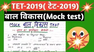 बाल विकास||Mock test||देखिए अपनी क्या योग्यता है??