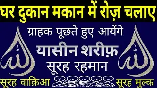 घर दुकान मकान में रोज़ चलाए | ग्राहक पूछते हुए आयेंगे | Surah Yaseen Surah Rahman | Surah Waqiah |