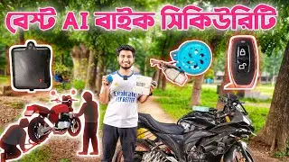 বেস্ট  AI বাইক সিকিউরিটি