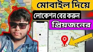 ফোন নাম্বার দিয়ে লোকেশন বের করুন সহজেই 📍 | Bangla Android Tips
