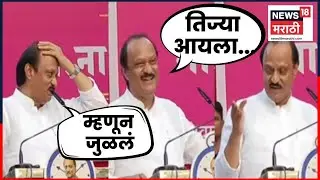 Ajit Pawar News | बारामतीत अजित पवारांची जोरदार फटकेबाजी | Marathi News