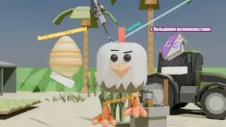 Я взломал Chicken Gun через GameGuardian, и хочу показать что можно с этим сделать