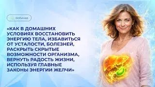 «Как в домашних условиях восстановить энергию тела, избавиться от усталости и болезней»