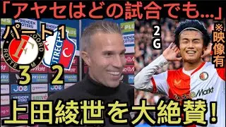 【パート１】2G上田綺世を大絶賛するファンペルシー