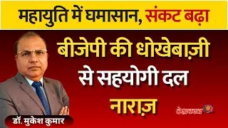 Mahayuti Meltdown: Shinde Sena&ndash;NCP Revolt Against BJP&rsquo;s Power Push!