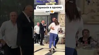Гармонія в одному русі