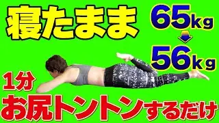【50代60代】究極の楽チンズボラ痩せ！寝ながらできるお尻トントンエクササイズ🎵