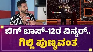 Dhruvanth : ನಾನೇ ವಿನ್ ಆಗ್ತೀನಿ ಅಂದ್ಕೊಂಡಿದ್ದೆ ! | Bigg Boss Kannada 12 | @FilmyFirst Kannada