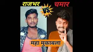राजभर vs चमार | comption shayri | rajbhar vs chamar | chamar shayari | rajbhar shayari | #chamar