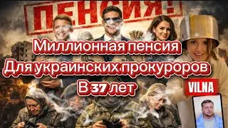 Новая Украина ! Миллионная пенсия для прокуроров в 37 лет ! 