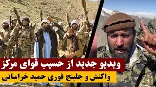 واکنش فوری عبدالحمید خراسانی به ویدیوی جدید حسیب قوای مرکز در پنجشیر