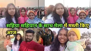 सहिया सहियान के साथ मेला में मस्ती किए आज #sciencewalashankar #anilnamitavlogs 