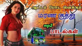 ஆட்டம் போட வைக்கும் மரண குத்து😎 mp3 பாடல்கள் #kuthusongs #maranakuthusong #taramaanakuthupadalgal 