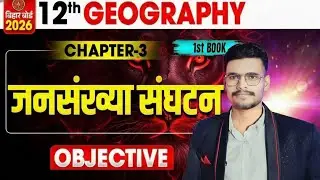 Class 12th Geography Chapter 3 Objective Questions | जनसंख्या संघटन MCQ | Geography Class 12 Chapter