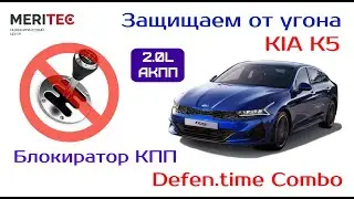 Кia K5 2,0AT & Defen.time Combo - видеоинструкция по установке блокиратора КПП #537