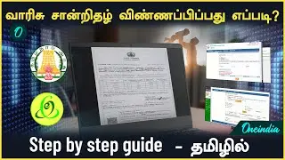 வாரிசு சான்றிதழ் ஆன்லைனில் விண்ணப்பிப்பது எப்படி?| Step by step guide - தமிழில்