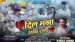 दिल मना रडना राणी | dil mana radana rani |new ahirani khandeshi song | Vicky More Prastut