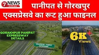 पानीपत से गोरखपुर एक्सप्रेसवे का रूट हुआ फाइनल #PanipatGorakhpurExpressway #ExpresswayProject