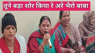 तूने बड़ा शोर किया रे अरे भैरो बाबा | Tune Bada shor kiya ray arre Bhero Baba 