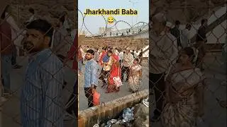 Jharkhandi Baba😂 #shots #funny #shortvideo #short #tranding #vlog #youtubeshorts #youtube #short ..