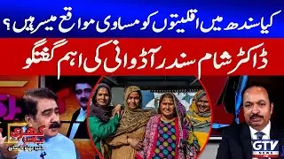 Dr. Sham Sundar Advani Exclusive Talk on Minority Rights in Sindh | Khari Baat | GTV