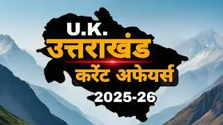 Uttarakhand Current Affairs 2025-26 | Part 8 | UK GK | Garhwal Academy