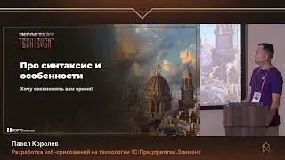 Павел Королев. Разработка веб-приложений на технологии 1С:Предприятие.Элемент