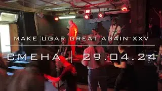 MAKE UGAR GREAT AGAIN XXV - Смена(29.04.24)