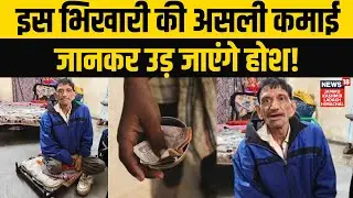 Indore Viral News: इंदौर का भिखारी निकला 'धनकुबेर' | Rich Begger | MP News | N18V