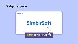 SimbirSoft: питч для недели Фронтенда 2022