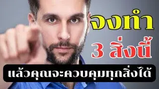 เมื่อคุณควบคุมตัวเองได้คุณจะควบคุมทุกสิ่งและเป็นเจ้าของชีวิตอย่างแท้จริง