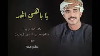 سالم بعيور العمري || يا باهي الخد