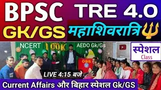 BPSC TRE-4.0 GK/GS महाशिवरात्रि 🔱 स्पेशल | Bpsc tre-4 Live 🔥| BPSC TRE 4 GK/GS Classess 🥰| BPSC TRE