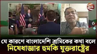 যে কারণে বাংলাদেশি শ্রমিকের কথা বলে নিষেধাজ্ঞার হুমকি যুক্তরাষ্ট্রের | Labor Rights | USA