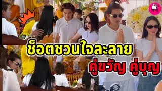 ช็อตชวนใจละลาย! อนุโมทนาบุญ คู่ขวัญ คู่บุญ 