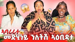 🛑መድሂነይ ንለትሽ ኣፀሊላታ ካብ ገዛ ኣባሪራታ 😂😂