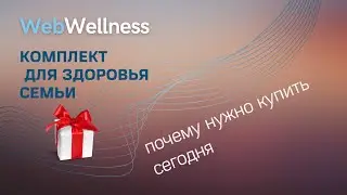 Комплект #WebWellness для здоровья и #LlfeAIR в подарок| Life Expert Profi, два Life Balance - АКЦИЯ