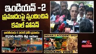 Kamal Hassan Reaction on Indian 2 Shooting Spot Incident | Director Shankar | TV5 Tollywood