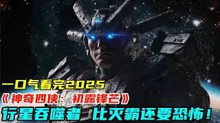 2025漫威最新科幻《神奇4俠：初露鋒芒》，超級反派行星吞噬者登場，比滅霸還要恐怖！年度期待榜前五
