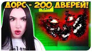 200 КОМНАТ ДОРС!😱 НОВЫЕ СКРИМЕРЫ!➤ ROOMS - DOORS ROBLOX
