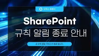 SharePoint 알림 기능 중단! 대체 방법 안내